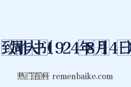 致周作人书（1924年8月14日）是什么意思的图片